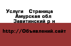  Услуги - Страница 10 . Амурская обл.,Завитинский р-н